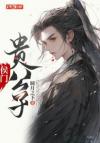 美人师尊攻略